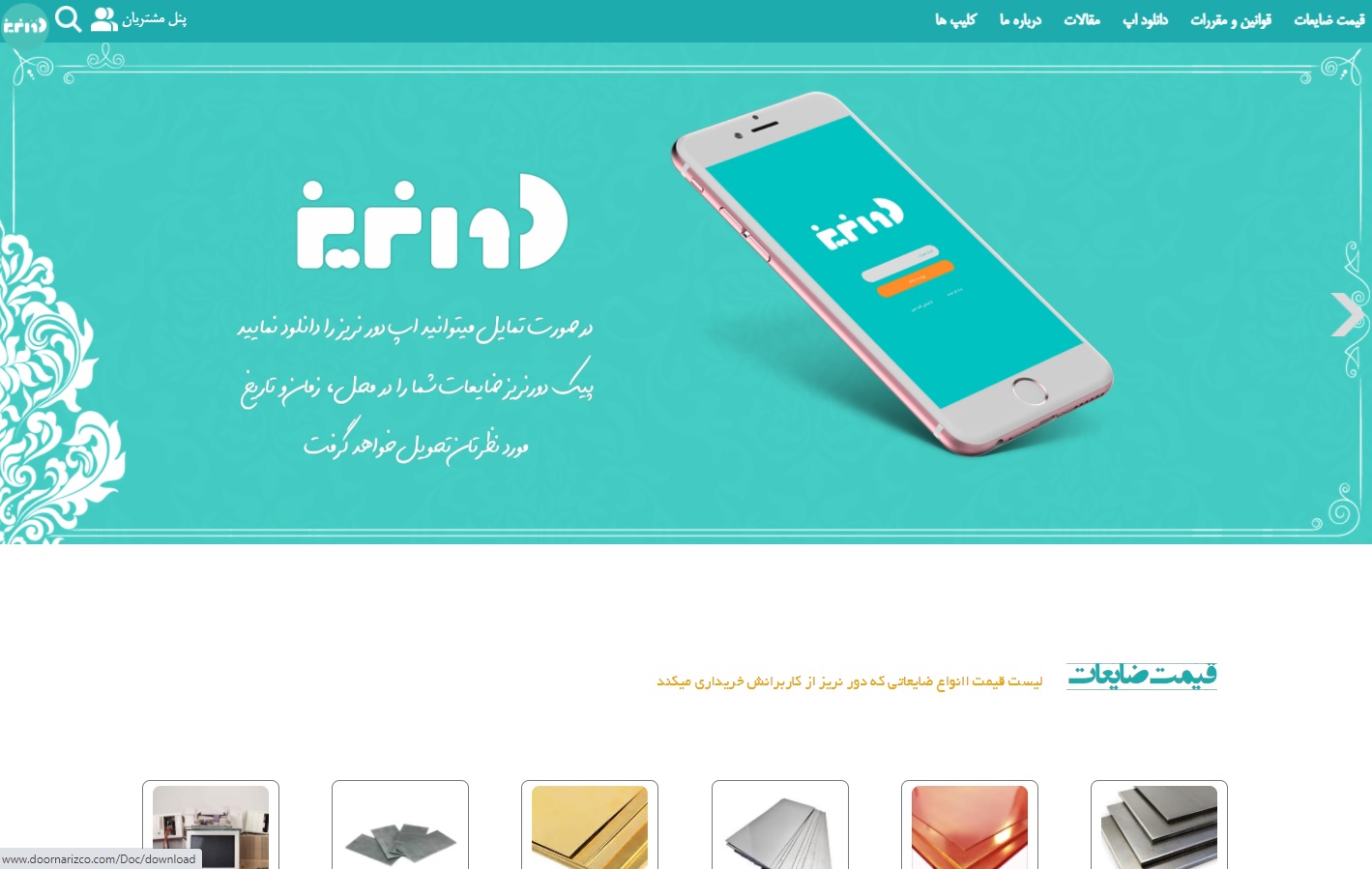 سامانه جمع آوری و خرید ضایعات فلزی دورنریز